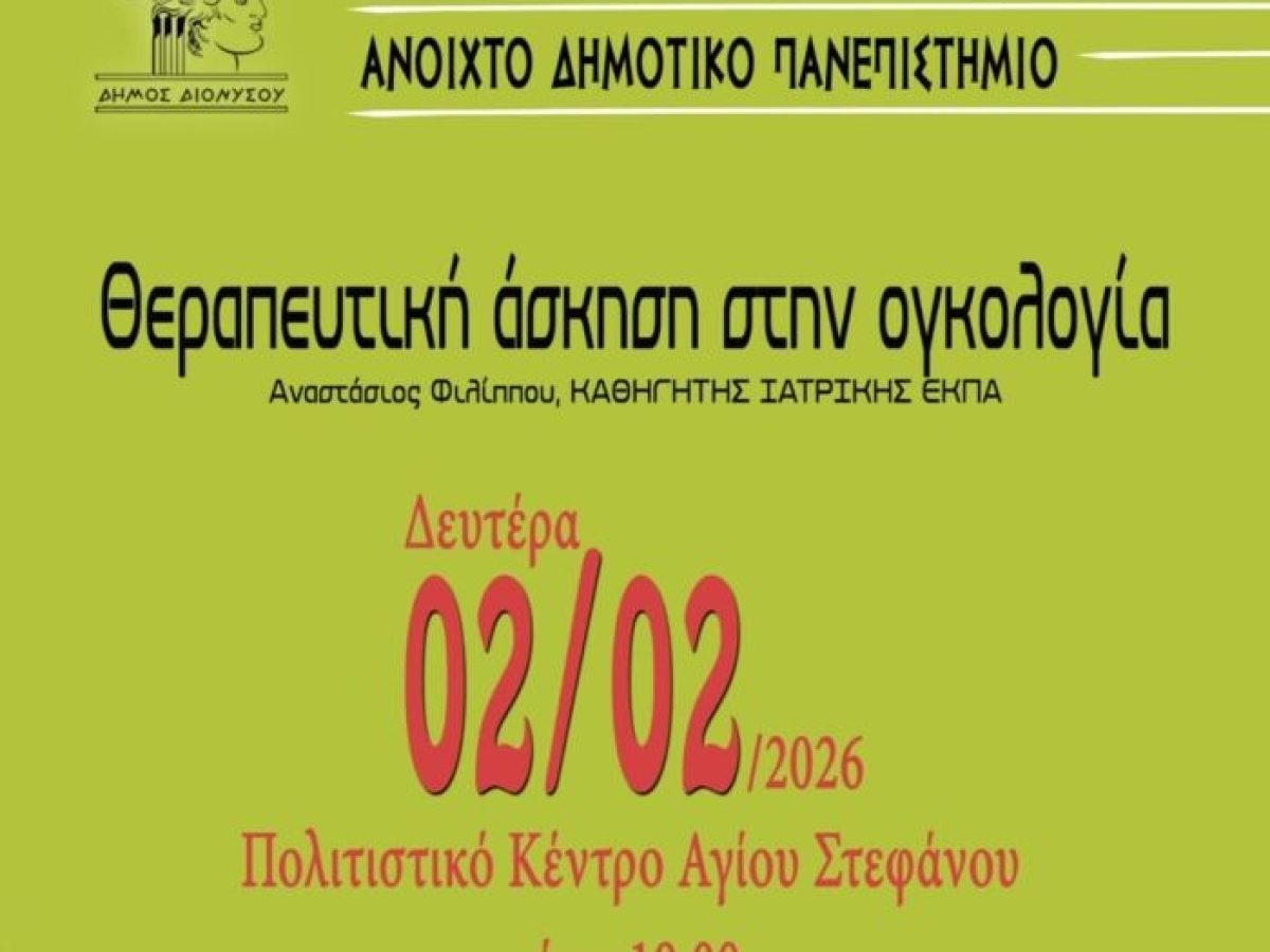 Ανοιχτό Δημοτικό Πανεπιστήμιο Δήμου Διονύσου – Θεραπευτική Άσκηση στην Ογκολογία