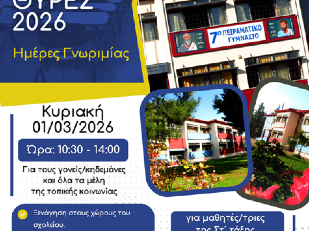 Ανοικτές Θύρες 2026 στο 7ο Πειραματικό Γυμνάσιο Τρικάλων