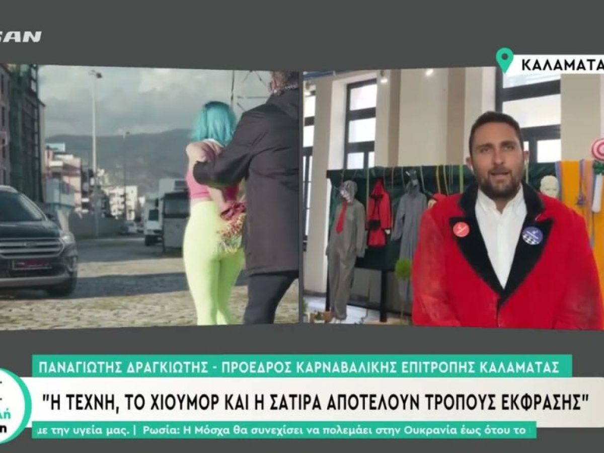 Αντιδράσεις για το καρναβαλικό σποτ της Καλαμάτας