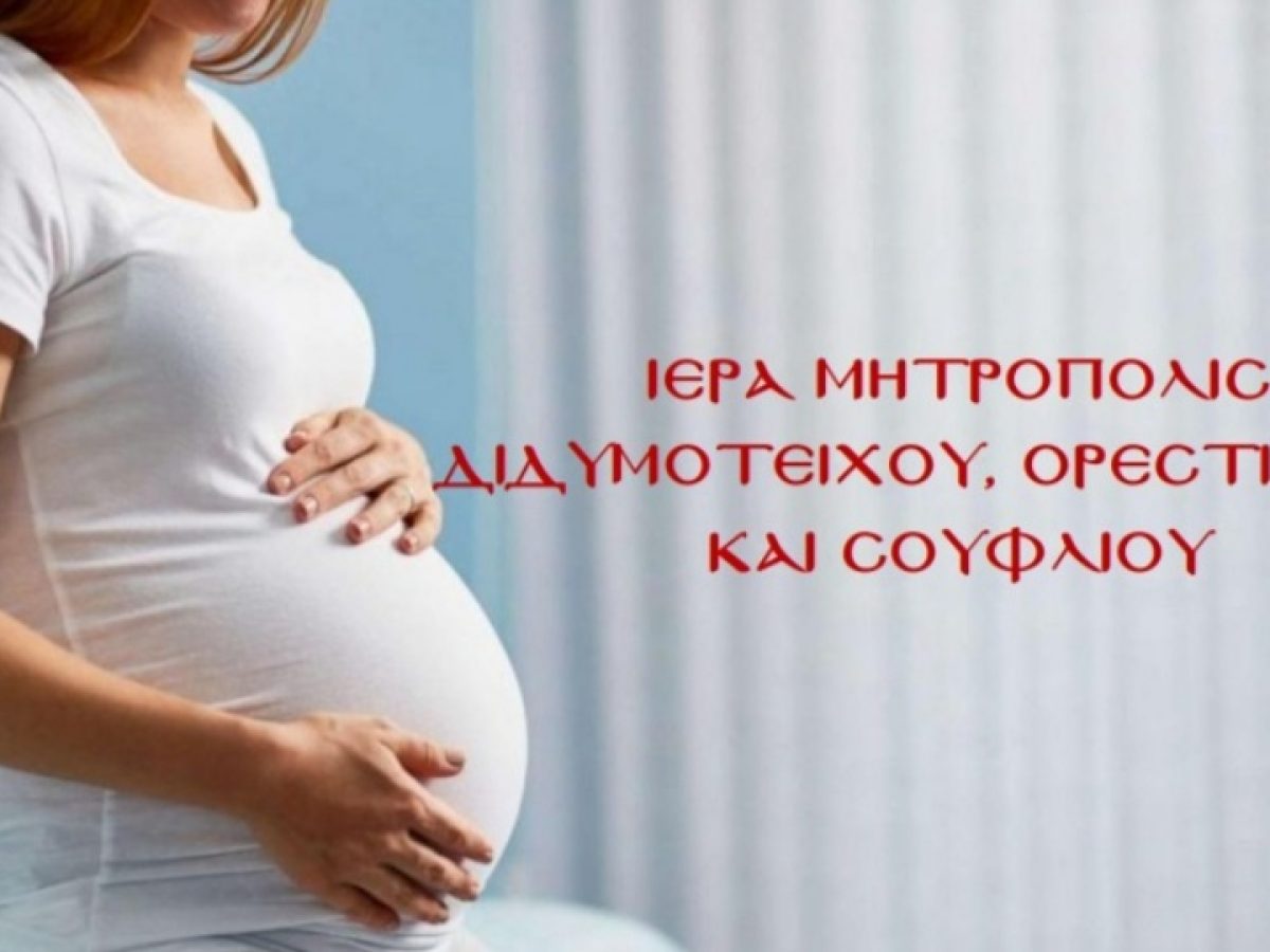 «Αντιμετωπίζοντας την υπογεννητικότητα»: Πρόγραμμα ενίσχυσης για έγκυες της Μητροπόλεως Διδυμοτείχου, Ορεστιάδος και Σουφλίου,