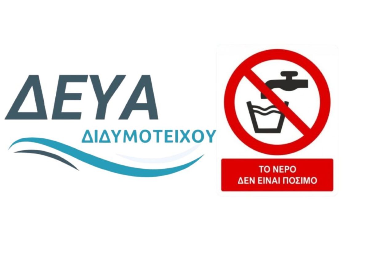 Απαγορεύεται η χρήση πόσιμου νερού σε 10 χωριά του Διδυμοτείχου, λόγω των πλημμυρών