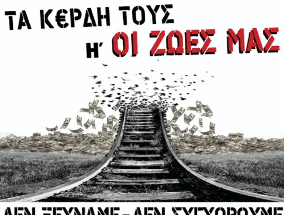 Απεργιακά συλλαλητήρια 28 Φλεβάρη 2026 στα Β. Δωδ/σα | Τρία χρόνια από το προδιαγεγραμμένο έγκλημα στα Τέμπη