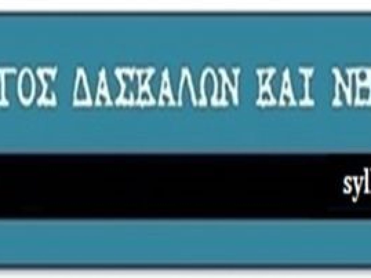 Απεργιακή δράση για την κατάσταση στο Ειδικό Δημοτικό και το Ειδικό Νηπιαγωγείο Σάμου-κήρυξη 3ωρης στάσης εργασίας και αίτημα για συμπληρωματική 3ωρη