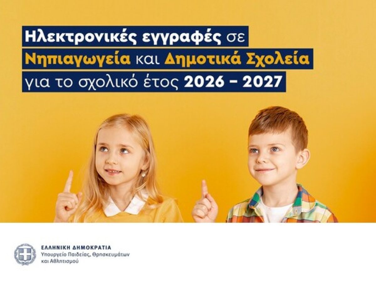 Από 2 έως και 23 Μαρτίου 2026 οι ηλεκτρονικές εγγραφές σε Νηπιαγωγεία και Δημοτικά Σχολεία για το σχολικό έτος 2026-2027