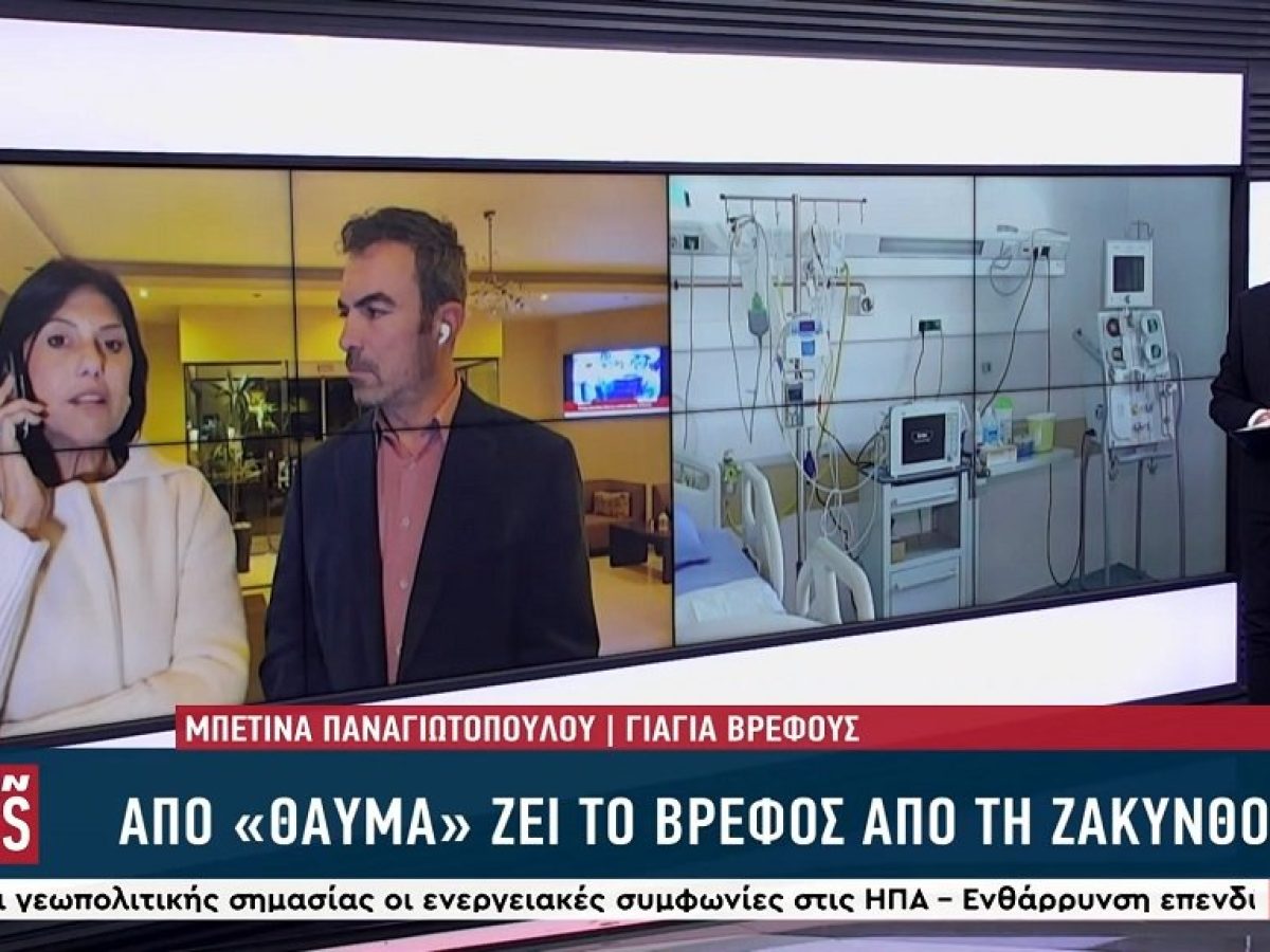 “Από θαύμα ζει το 5μηνών βρέφος που μεταφέρθηκε από τη Ζάκυνθο στη ΜΕΘ Ρίου με μηνιγγίτιδα” – Συγκλονίζει η γιαγιά του (video)