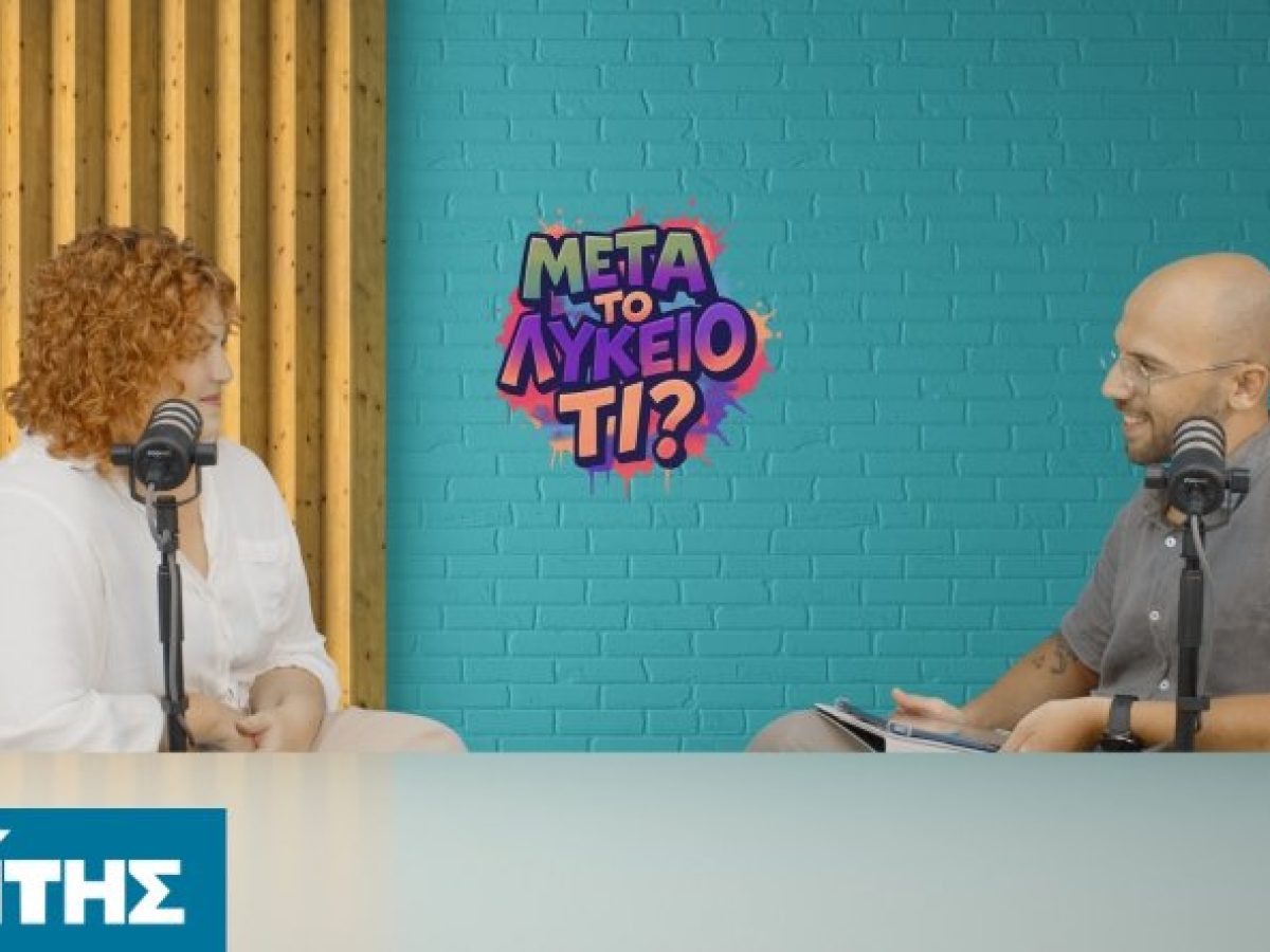 Από την αγγλική φιλολογία στη σκηνή, η Λένια Ξενάκη στο «Μετά το Λύκειο, τι;»