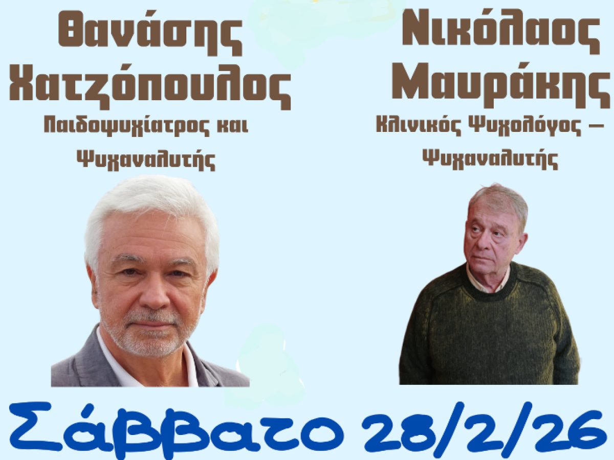 Από την οικογένεια στο σχολείο, μια ψυχική διαδρομή για το νήπιο, το παιδί και τον έφηβο