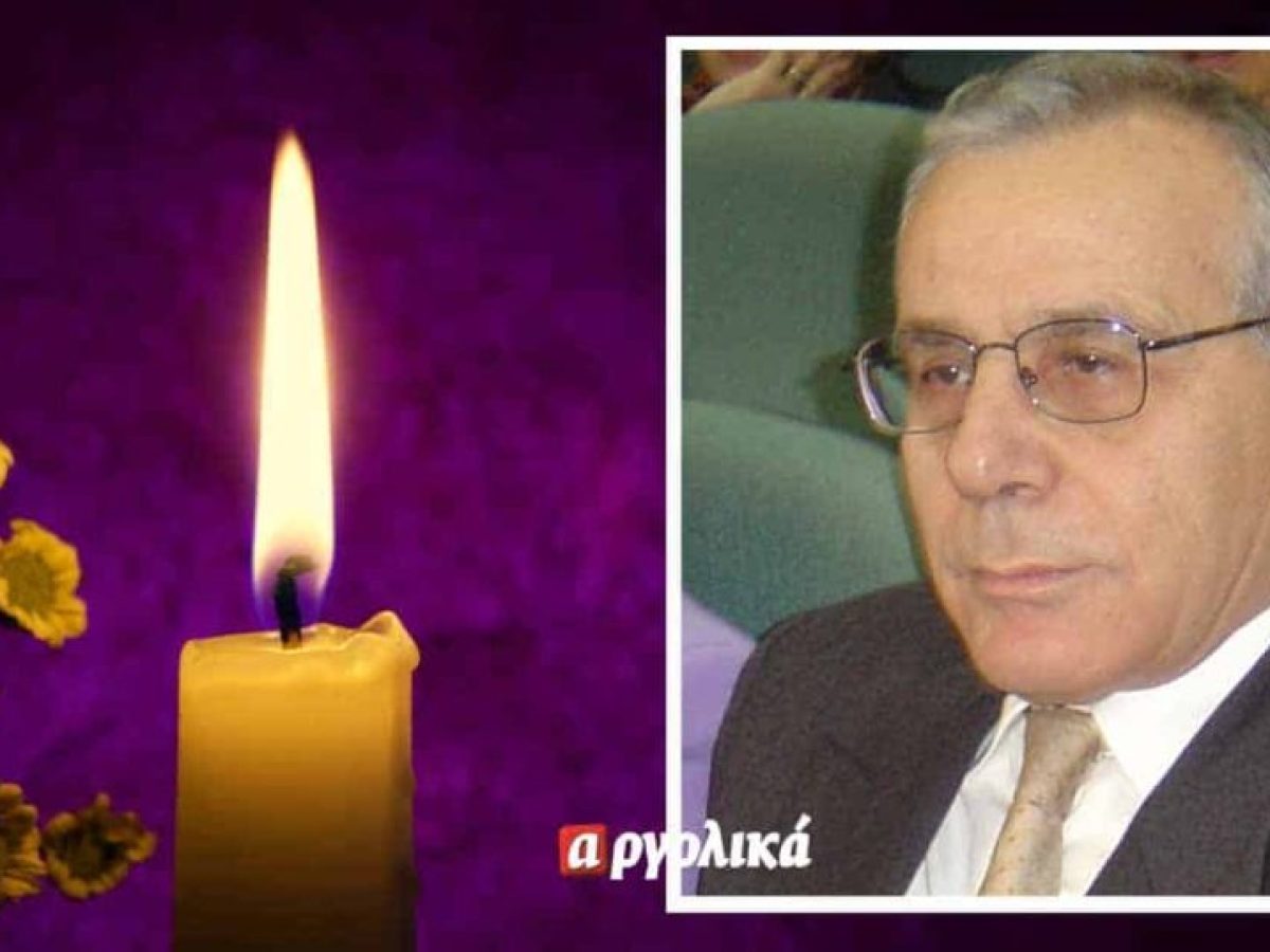Αποχαιρετισμός στον Κώστα Ντρούλια, ιατρό και πρώην αντινομάρχη Αργολίδας