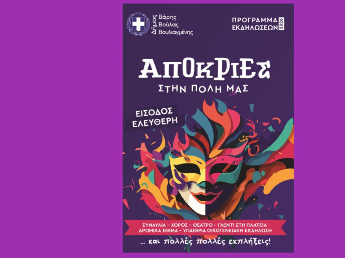 Αποκριά 2026 στον Δήμο Βάρης Βούλας Βουλιαγμένης