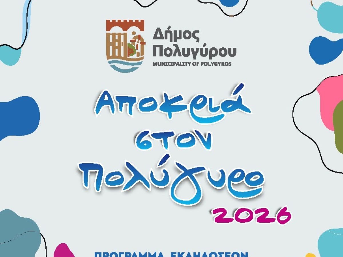 Αποκριά στον Πολύγυρο 2026