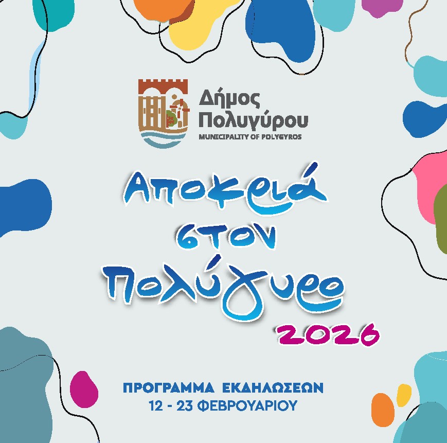 Αpokria-ston-poligiro-2026