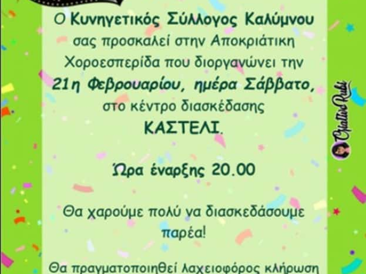 Αποκριάτικη Χοροεσπερίδα του Κυνηγετικού Συλλόγου Καλύμνου και αδελφοποίηση με τον Κυνηγετικό Σύλλογο Ρόδου ” Ρόδια Έλαφος” το Σάββατο 21 Φεβρουαρίου.