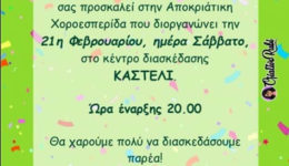 Αpokriatiki-choroesperida-tou-kinigetikou-sillogou