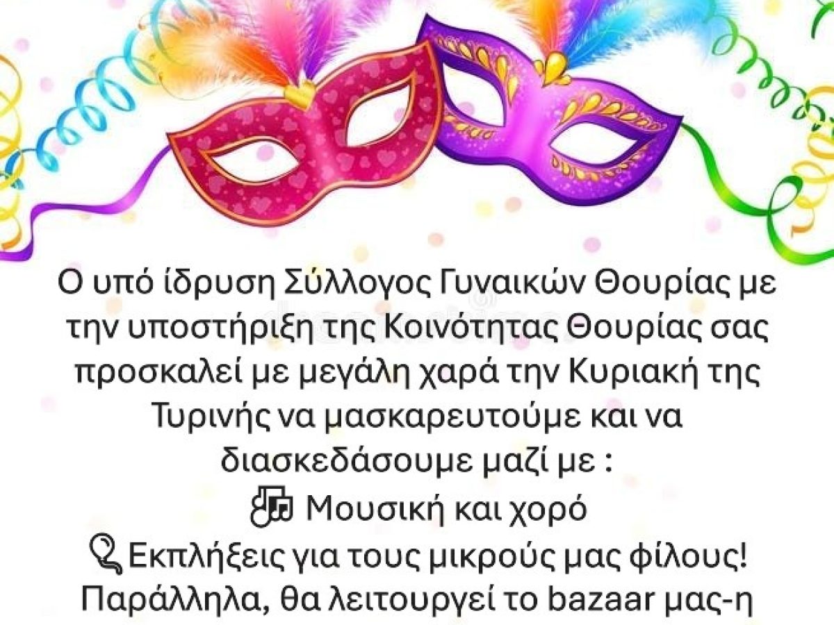 Αποκριάτικη εκδήλωση στην Θουρία την Κυριακή το απόγευμα