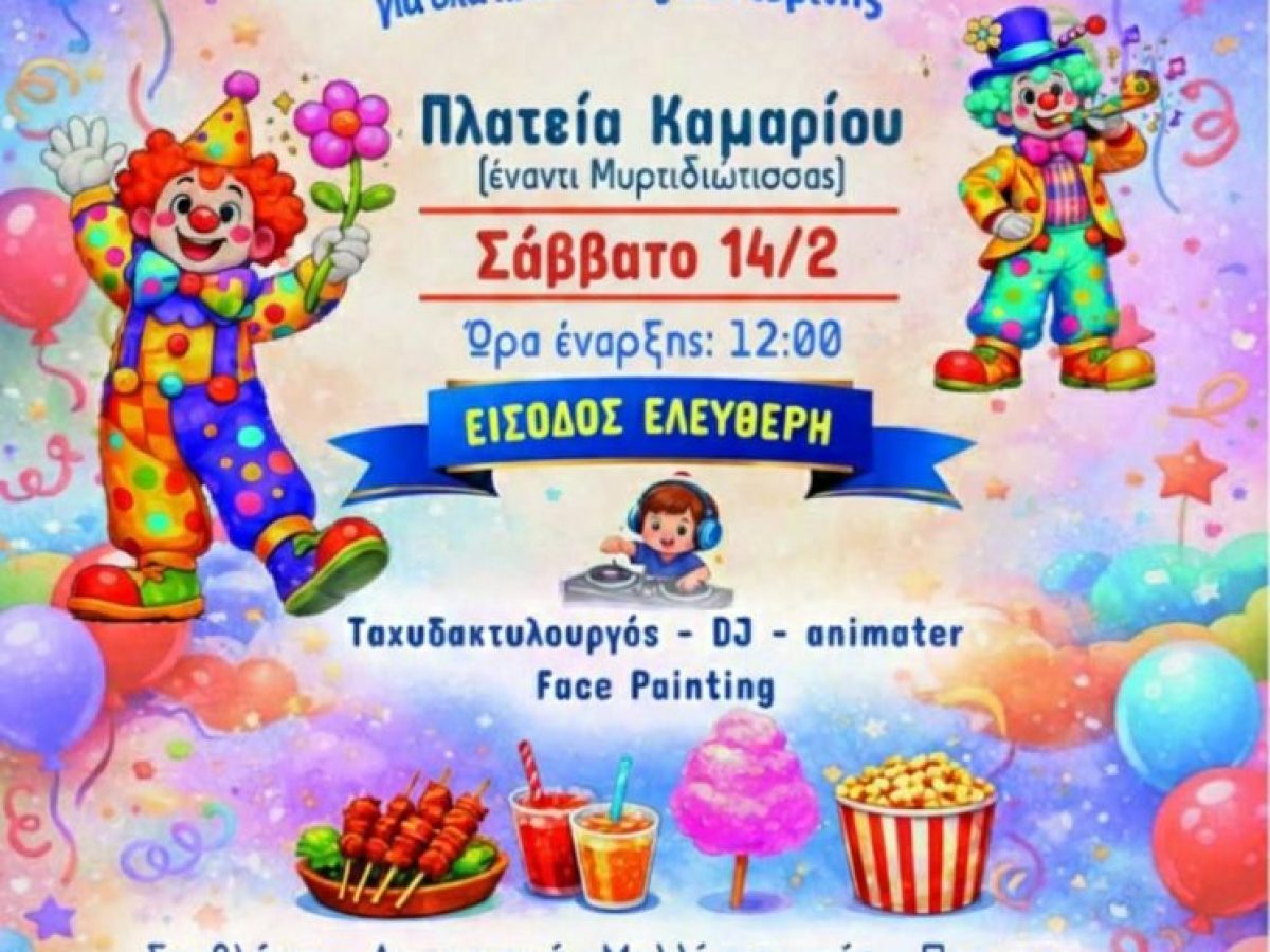 Αποκριάτικη εκδήλωση στο Καμάρι