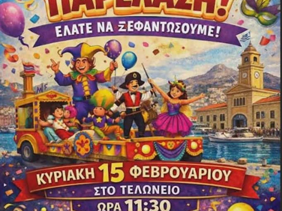 Αποκριάτικη παρέλαση διοργανώνει ο Δήμος Καλυμνίων την Κυριακή 15 Φεβρουαρίου 2026
