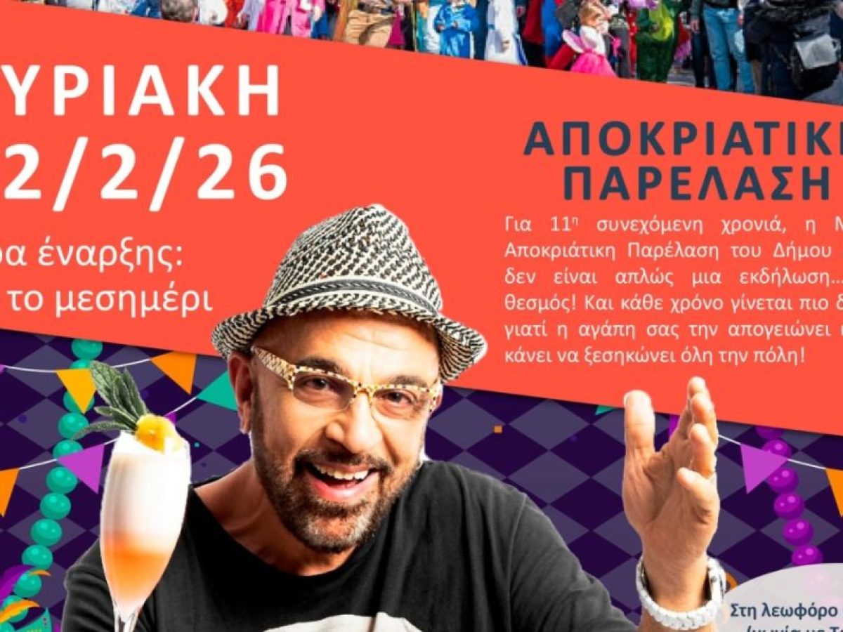 Αποκριάτικη παρέλαση στον Άλιμο με παρουσιαστή τον Ζουγανέλη και τον Τσελίκα σε ρόλο – έκπληξη