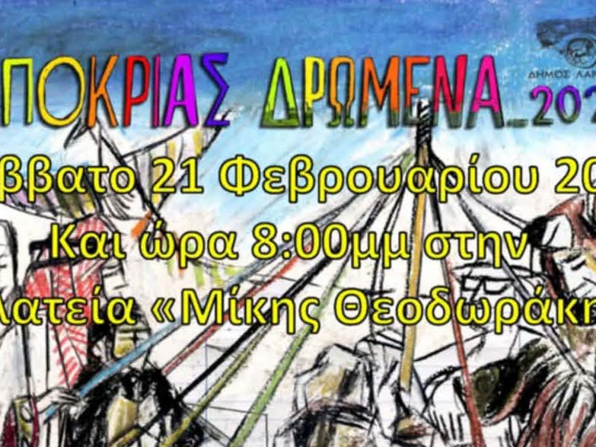 Αποκριάτικη Βραδιά στην Πλατεία Μίκη Θεοδωράκη!