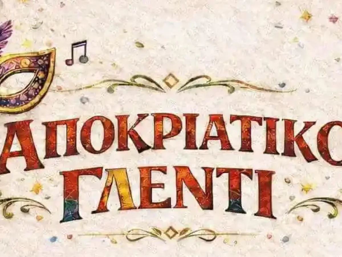 Αποκριάτικο γλέντι από τους Πολιτιστικούς Συλλόγους Μαριών, Βολιμών, Έξω Χώρας και Καμπιού