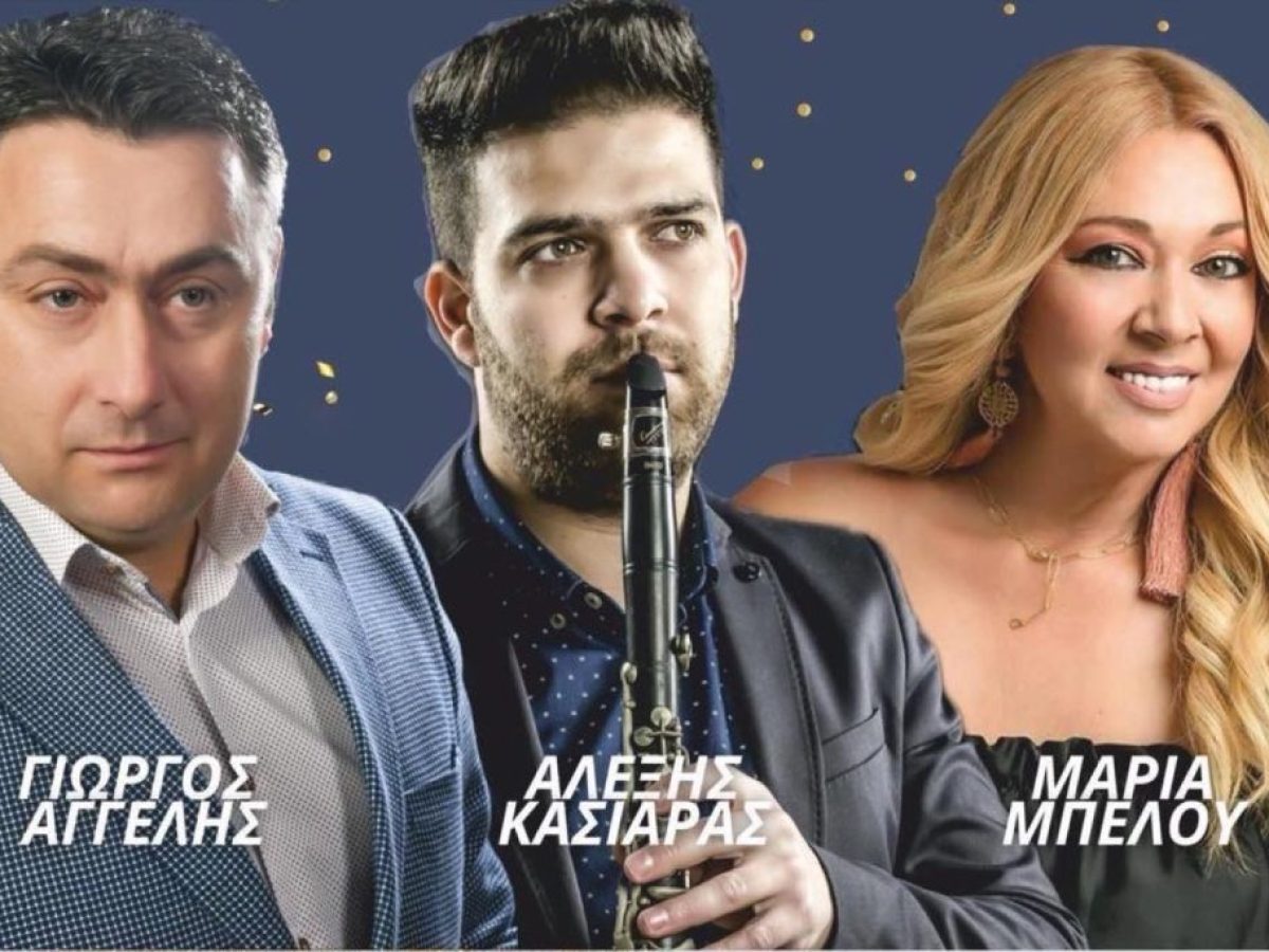 Αποκριάτικο γλέντι στο Κτήμα Έλενα με Αγγέλη και Κασιάρα