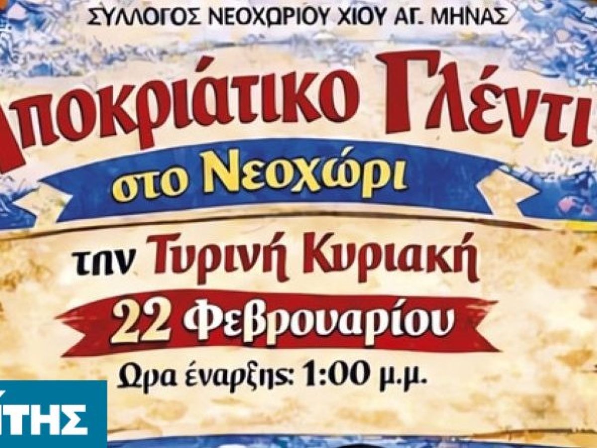 Αποκριάτικο γλέντι στο Νεοχώρι