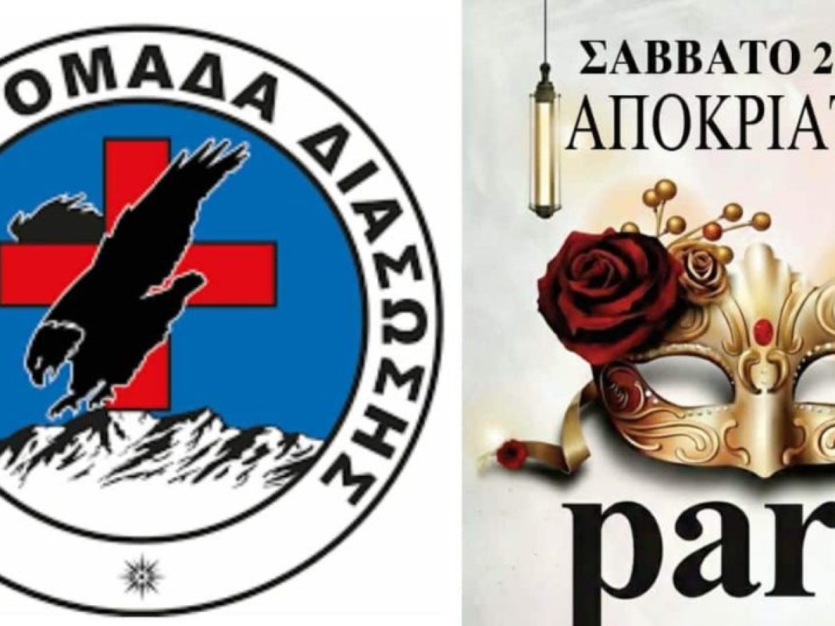 Αποκριάτικο πάρτι της Ελληνικής Ομάδας Διάσωσης Αργολίδας