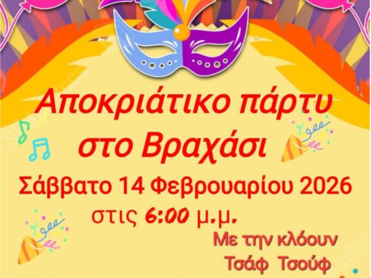 Αποκριάτικο party στο Βραχάσι