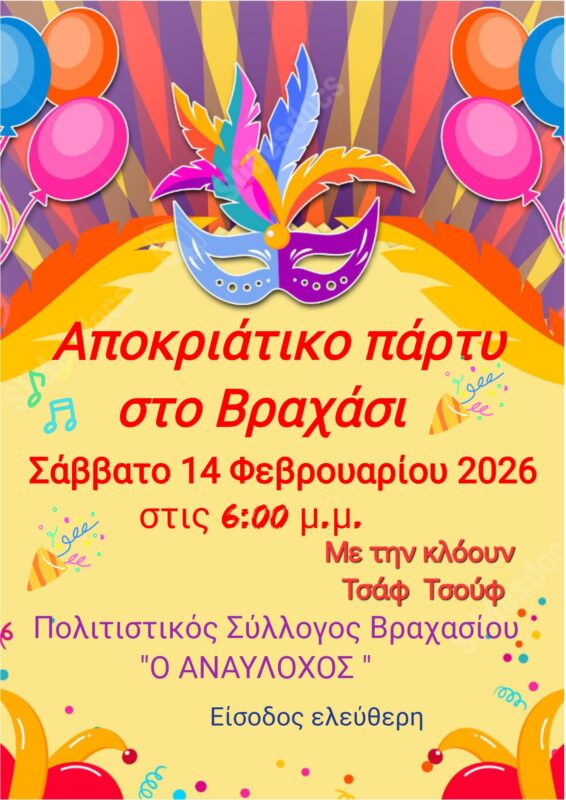 Αpokriatiko-party-sto-vrachasi