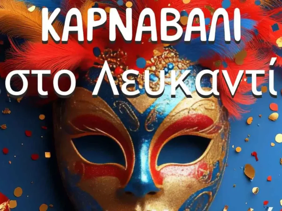 Αποκριάτικο ραντεβού στο Λευκαντί το πρωί της Κυριακής 22 Φεβρουαρίου