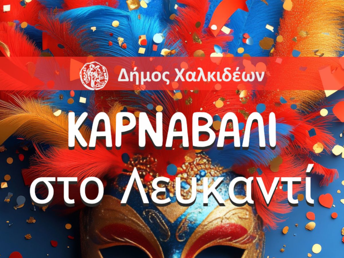 Αποκριάτικο ραντεβού στο Λευκαντί το πρωί της Κυριακής 22 Φεβρουαρίου