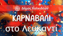 Αpokriatiko-rantevou-sto-lefkanti-to