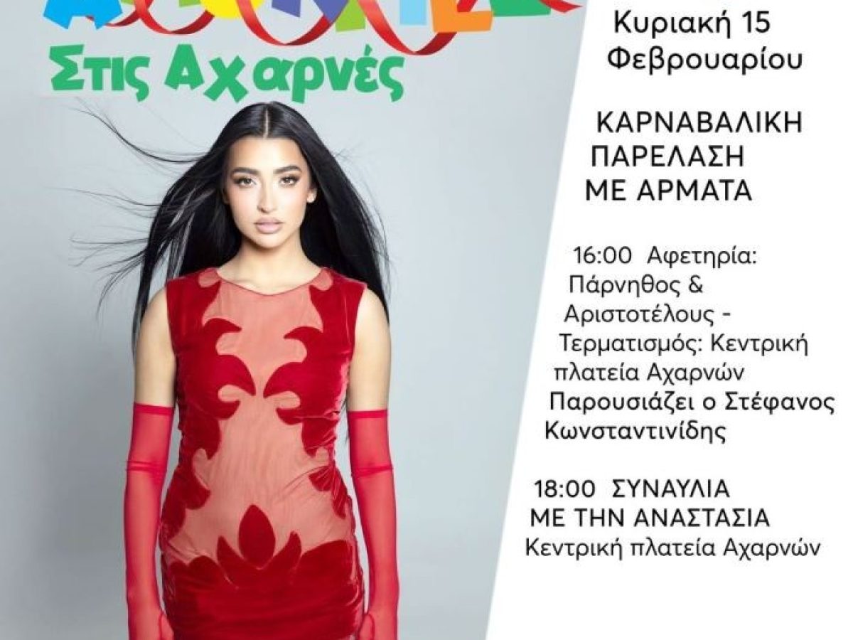 Απόκριες 2026 στις Αχαρνές με μεγαλειώδη παρέλαση αρμάτων και την Αναστασία