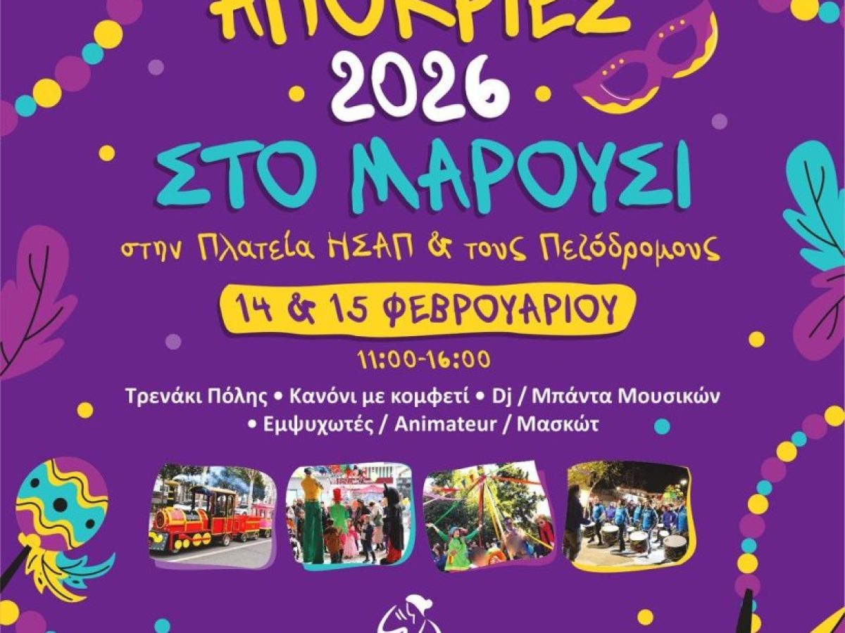 “Απόκριες 2026” στο Μαρούσι