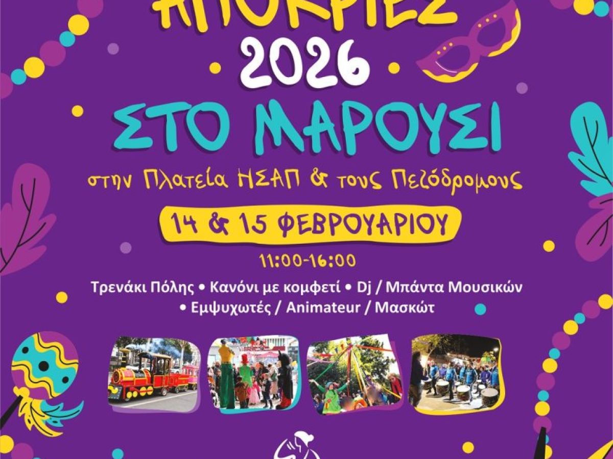 “Απόκριες 2026” στο Μαρούσι