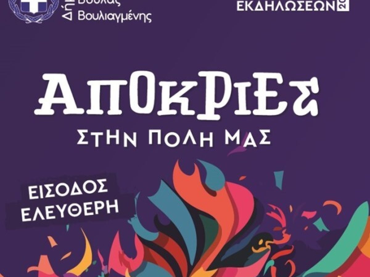 Αποκριές 2026 στον Δήμο Βάρης Βούλας Βουλιαγμένης: Ένα πλούσιο πρόγραμμα εκδηλώσεων για μικρούς και μεγάλους