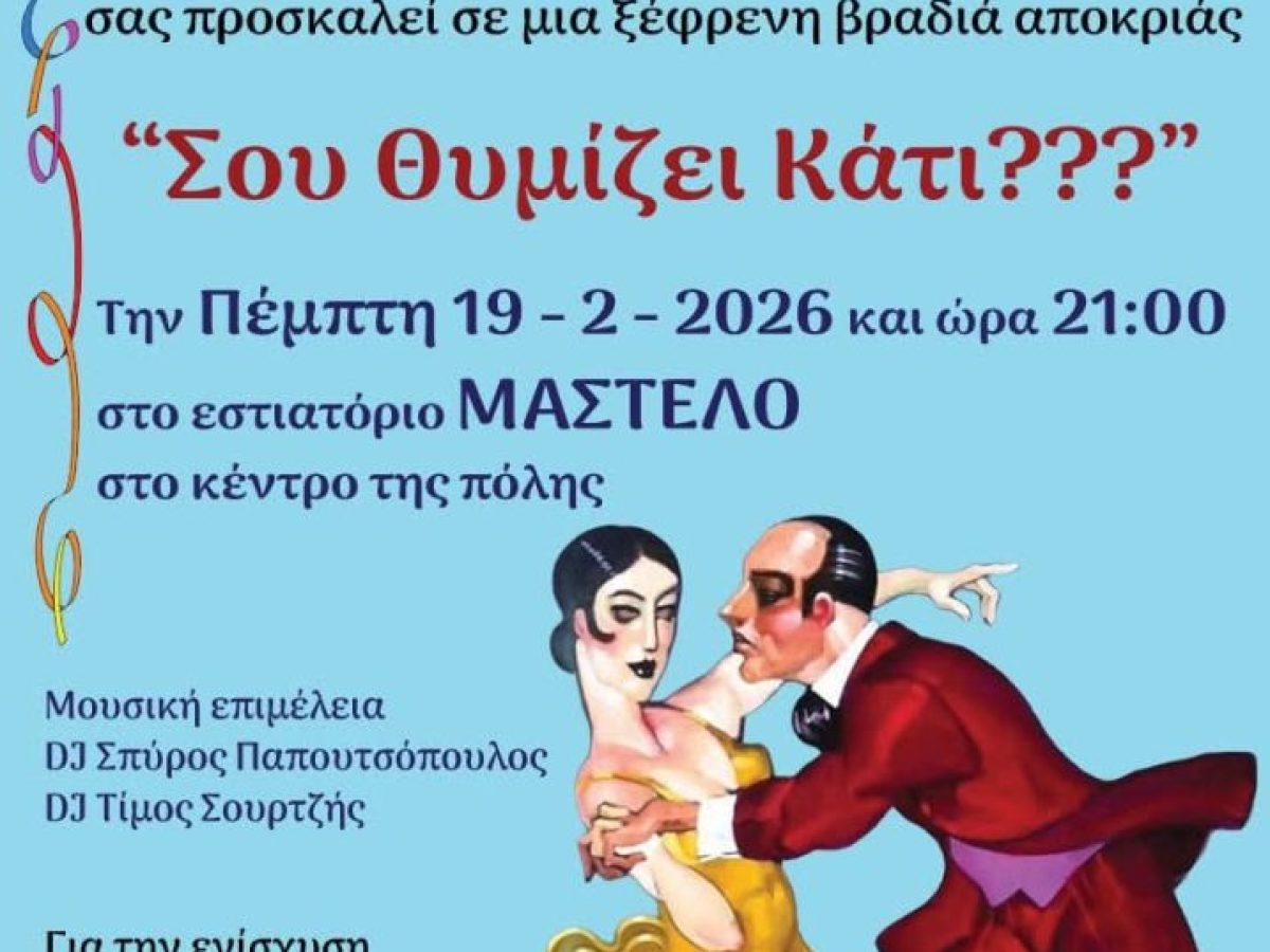 ΑΠΟΚΡΙΕΣ ΜΕ ΤΟΝ ΟΡΦΕΑ Σου θυμίζει κάτι???