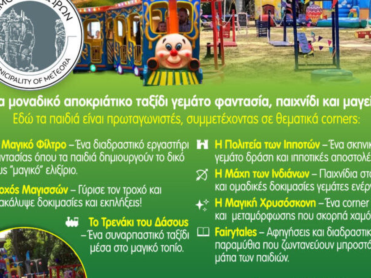 Απόκριες στα Μετέωρα 2026: ΓΕΩπεριπέτειες στο ΜΕΤΕΩΡΟδάσος