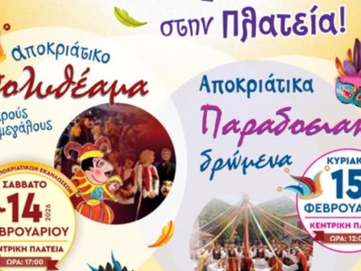 Απόκριες στη Νέα Σμύρνη: Ένα διήμερο γεμάτο μουσική, παράδοση και τον Καραγκιόζη «μασκαρά»!