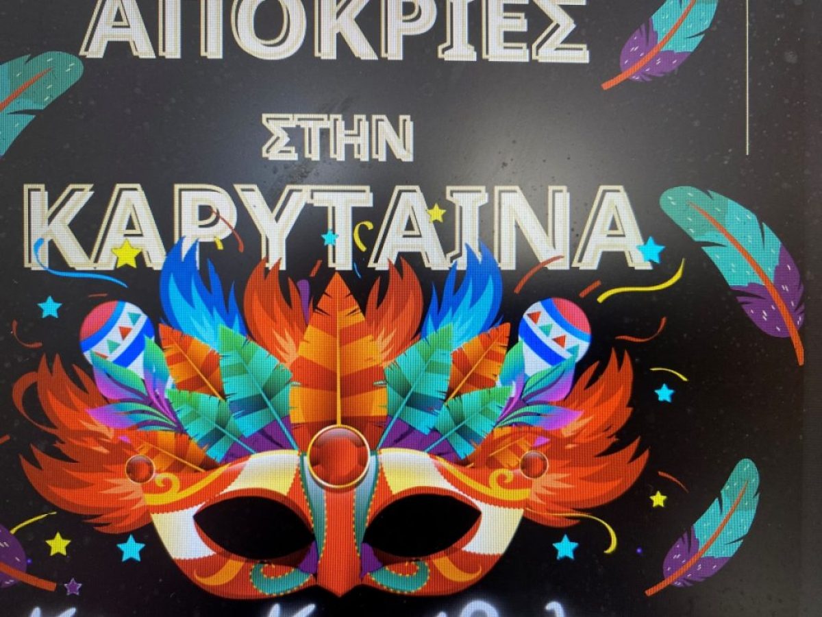 Αποκριές στην Καρύταινα