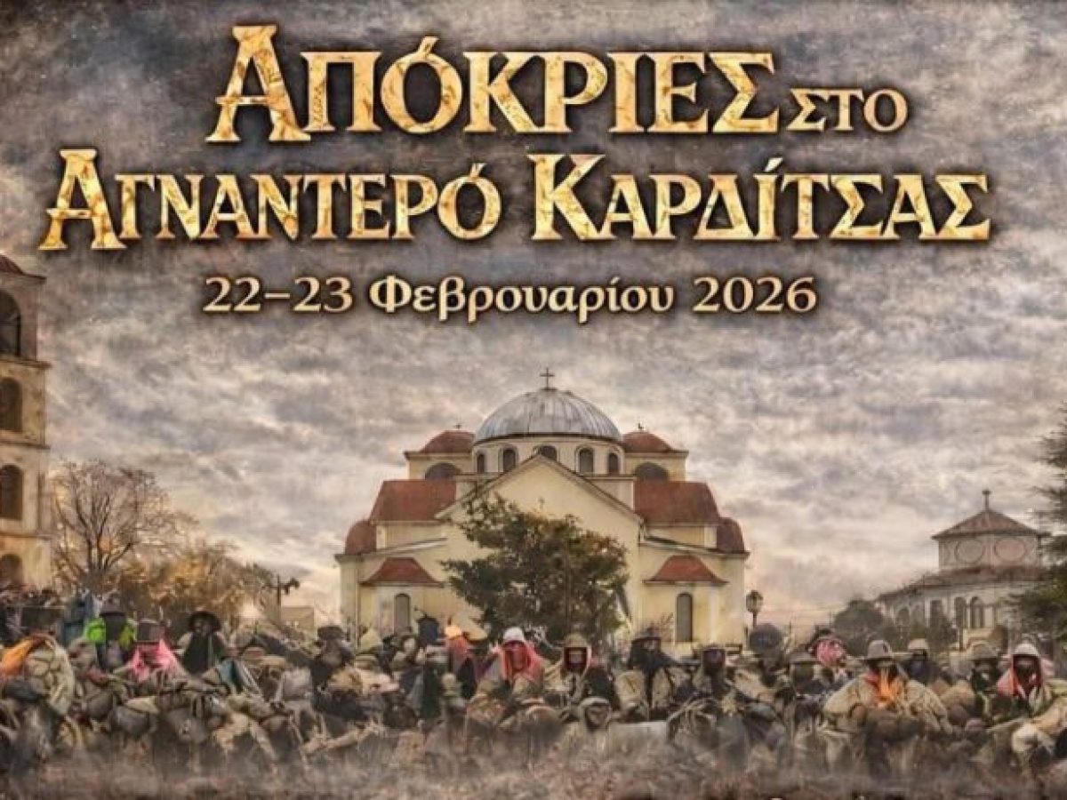 Απόκριες στο Αγναντερό Καρδίτσας