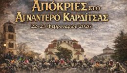Αpokries-sto-Αgnantero-karditsas