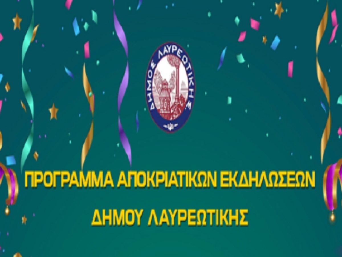 Απόκριες στον Δήμο Λαυρεωτικής!