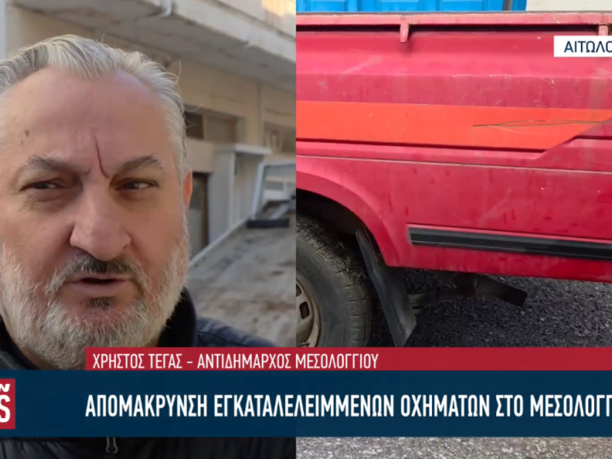 Απομάκρυνση εγκαταλελειμμένων οχημάτων από τους δρόμους του Μεσολογγίου