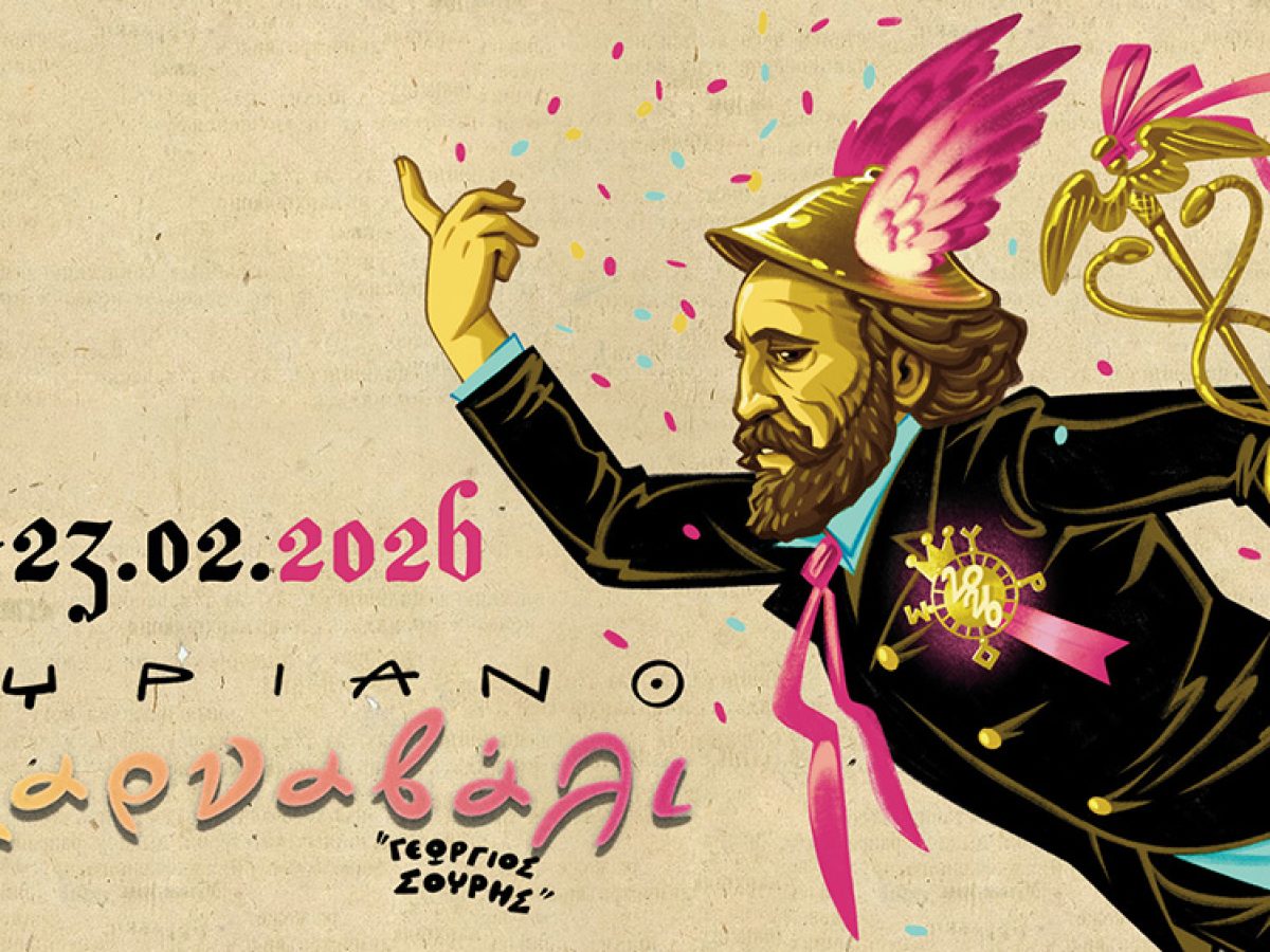 Αποτελέσματα της ψηφιακής καμπάνιας του Δήμου Σύρου – Ερμούπολης για το Συριανό Καρναβάλι 2026