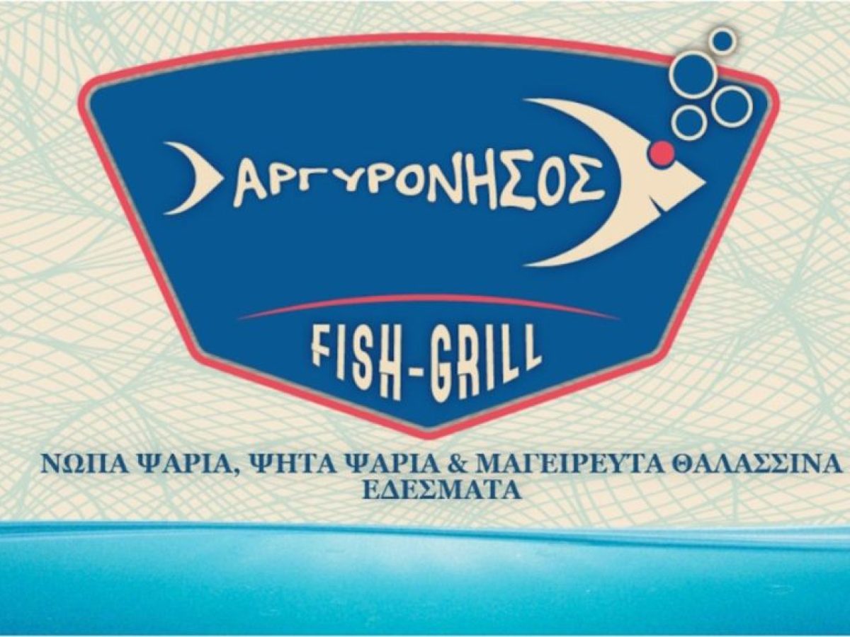 ΑργυρόΝησος Καλλιθέας: Φρέσκα θαλασσινά και σαρακοστιανά μαγειρευτά σε τιμές που ξεχωρίζουν