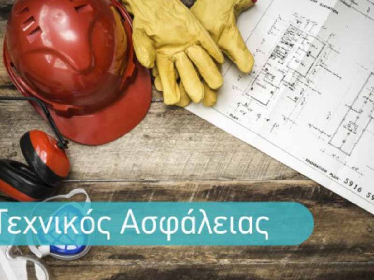 Αργολίδα: Επιμόρφωση εργοδοτών και εργαζομένων για άσκηση καθηκόντων τεχνικού ασφάλειας σε επιχειρήσεις
