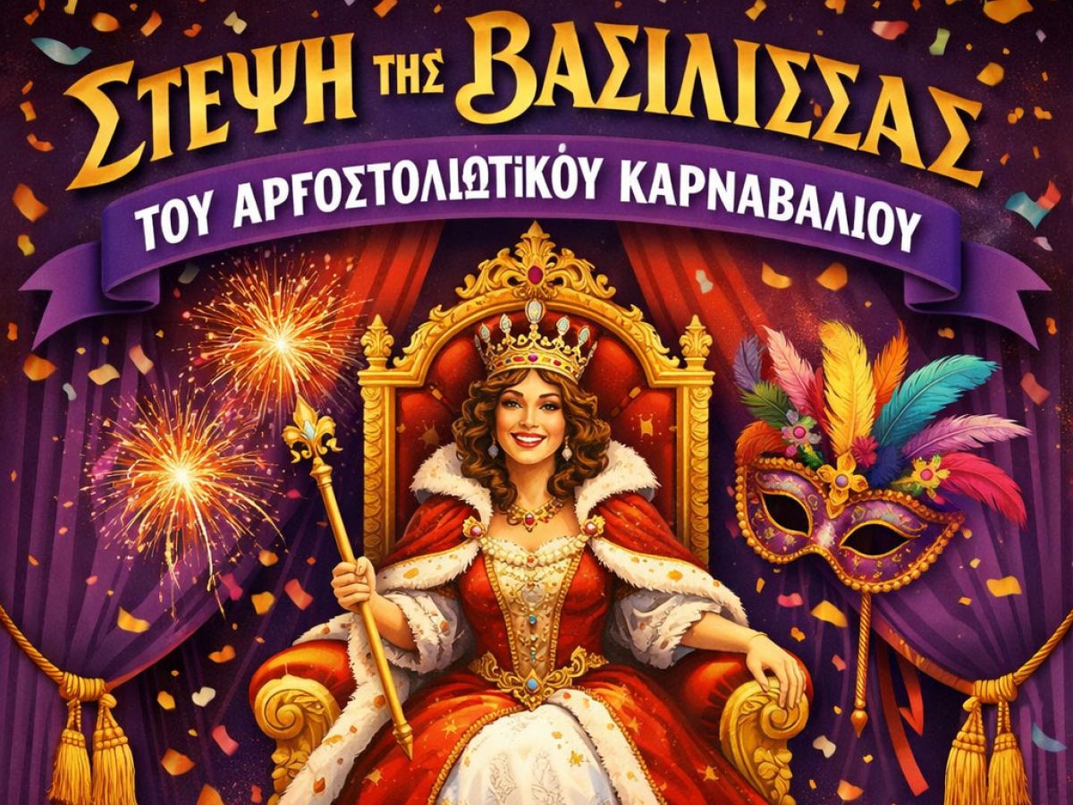 Αργοστολιώτικο Καρναβάλι 2026: To Σάββατο 14 Φεβρουαρίου η «Στέψη της Βασίλισσας» στο Δημοτικό Θέατρο Αργοστολίου