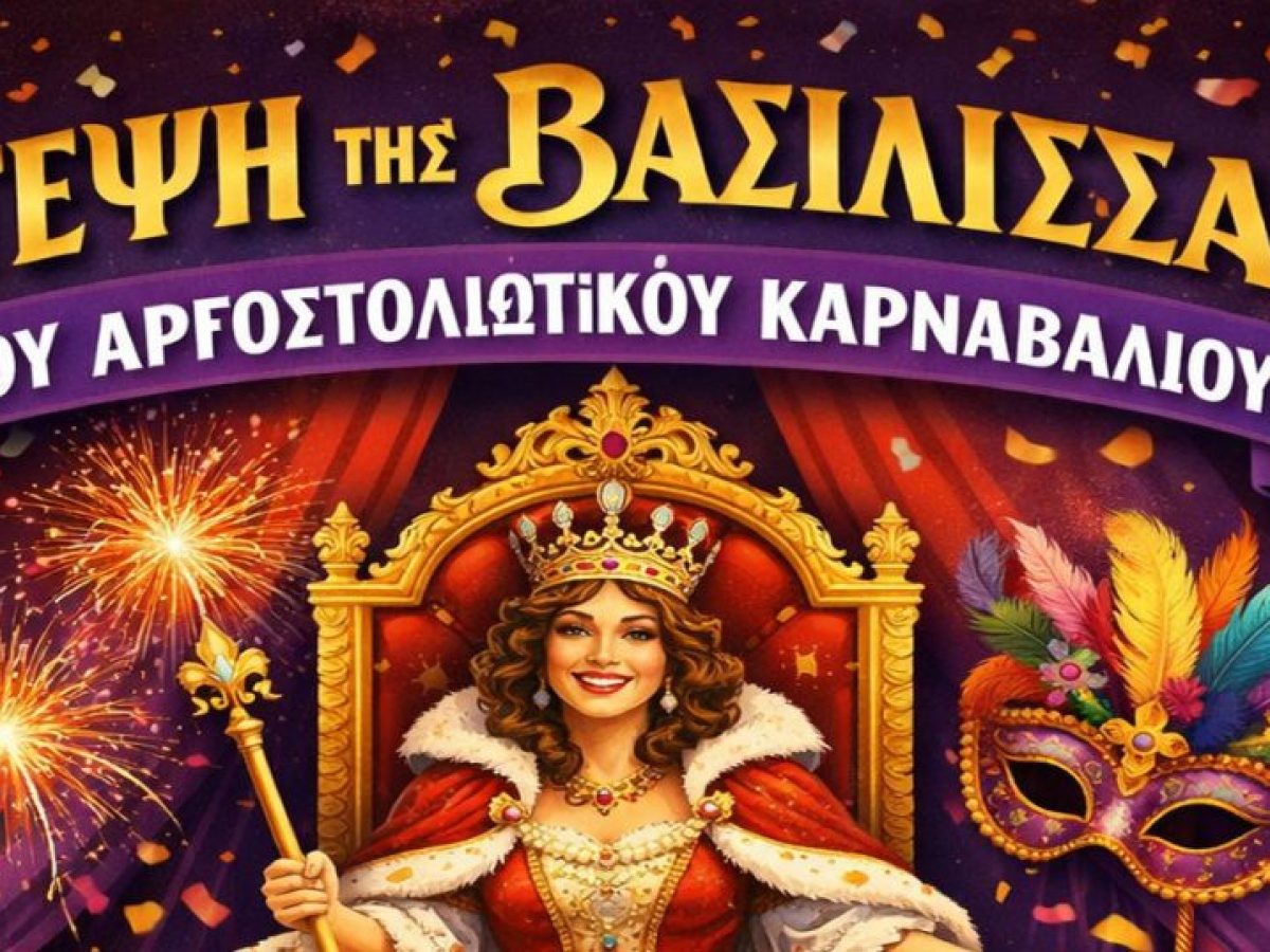 Αργοστολιώτικο Καρναβάλι 2026: To Σάββατο 14/2 η «Στέψη της Βασίλισσας» στο Δημοτικό Θέατρο Αργοστολίου