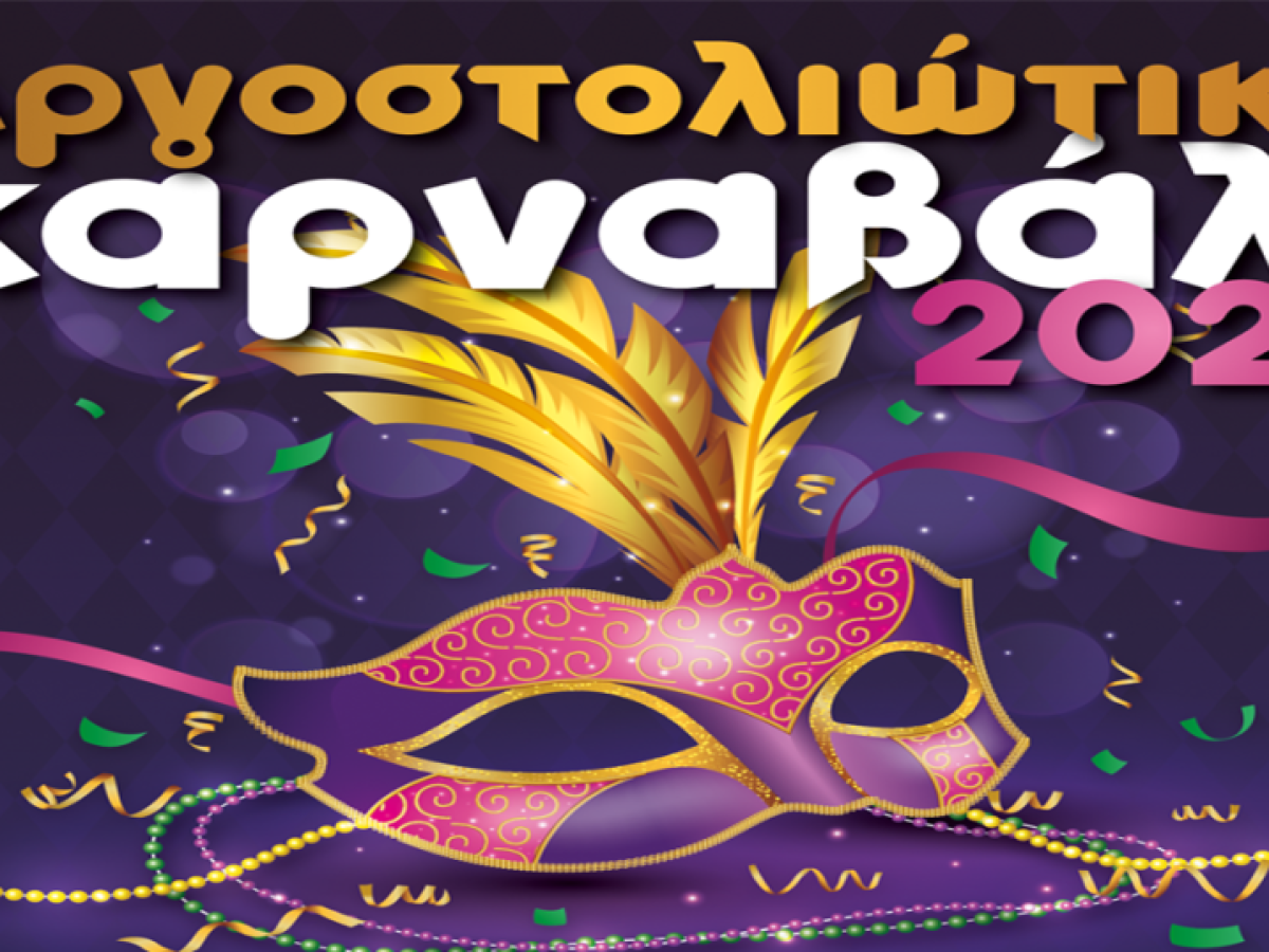 Αργοστολιώτικο Καρναβάλι 2026: Πρόγραμμα εκδηλώσεων από 12 έως 23 Φεβρουαρίου