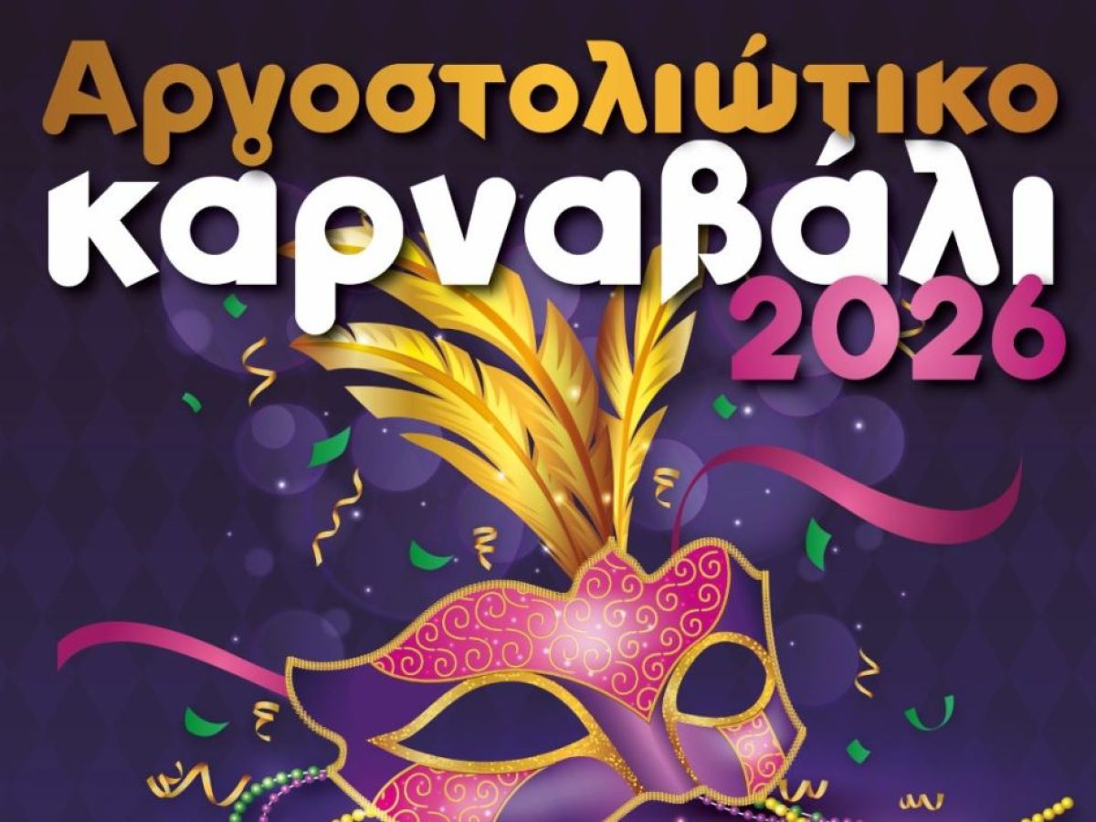 Αργοστολιώτικο Καρναβάλι 2026: Το πρόγραμμα εκδηλώσεων του Δήμου Αργοστολίου από 13/02 έως και 23/02